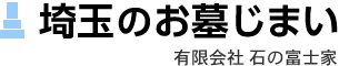 埼玉のお墓じまい｜石の富士家
