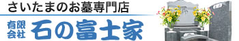 埼玉県さいたま市の墓石は石の富士家